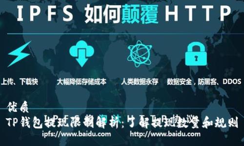优质  
TP钱包提现限制解析：了解提现数量和规则