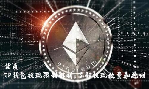 优质  
TP钱包提现限制解析：了解提现数量和规则