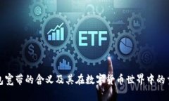 TP钱包宽带的含义及其在数