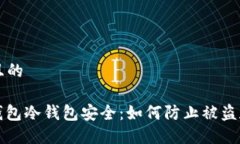 思考一个且的  : 保护TP钱