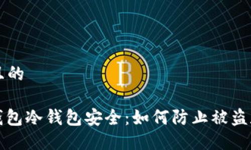 思考一个且的  

: 保护TP钱包冷钱包安全：如何防止被盗和数据泄露
