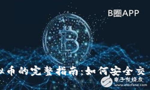 YY平台卖虚拟币的完整指南：如何安全交易与投资策略