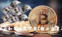 TP钱包下架后如何恢复下载