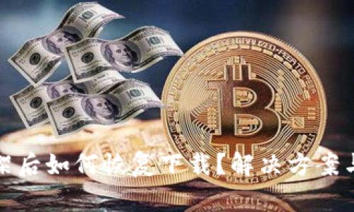 TP钱包下架后如何恢复下载？解决方案与步骤详解