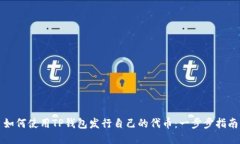 如何使用TP钱包发行自己的