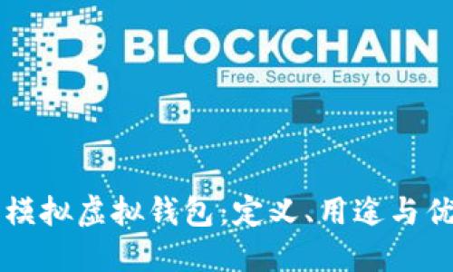 虚拟币模拟虚拟钱包：定义、用途与优势详解