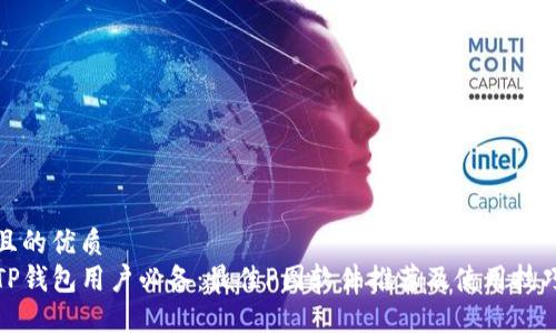 且的优质 
TP钱包用户必备：最佳P图软件推荐及使用技巧