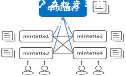 详细介绍

在如今的数字货币时代，用户在进行资产转移时常常会遇到一些问题，其中“提币到TP钱包没到账”便是一个常见的困扰。这一问题不仅影响了用户的资产安全感，还可能导致用户在投资决策中的焦虑。因此，了解如何解决这一问题是每个数字货币用户应具备的基本技能。

在这一问题的核心是提币流程、钱包地址的准确性、区块链网络的确认时间以及潜在的系统故障等因素。通常情况下，用户在将数字货币提币到TP钱包时，需要确保所填写的钱包地址无误，并且确认网络状态良好。任何小的失误都有可能导致资产的损失或延误。因此，了解造成提币未到账的原因，如何执行相应的排查措施，能帮助用户更好地管理自己的数字资产。

下面，我们将为您详细分析这一问题，并提供有效的解决方案。

提币到TP钱包未到账的解决办法与注意事项