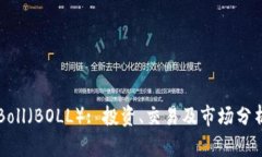 虚拟币Boll（BOLL）: 投资、