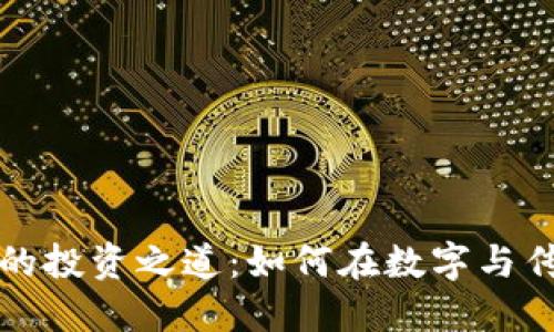 虚拟币与古董币的投资之道：如何在数字与传统之间取得平衡