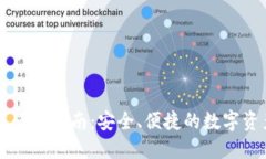 美区TP钱包使用指南：安全