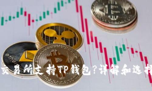 什么交易所支持TP钱包?详解和选择指南