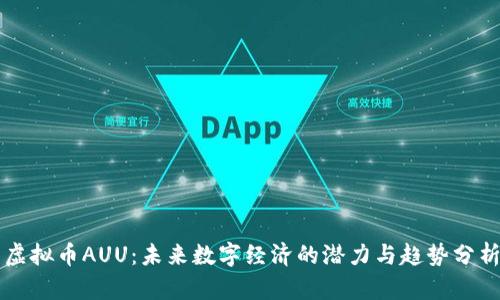 虚拟币AUU：未来数字经济的潜力与趋势分析