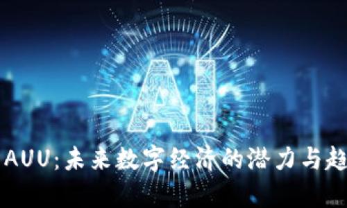 虚拟币AUU：未来数字经济的潜力与趋势分析