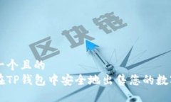 思考一个且的  如何在TP钱