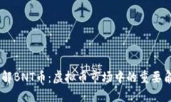 了解BNT币：虚拟币市场中