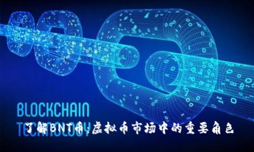 了解BNT币：虚拟币市场中的重要角色