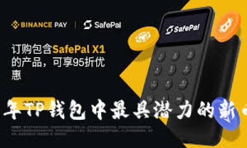 2023年TP钱包中最具潜力的新币推荐