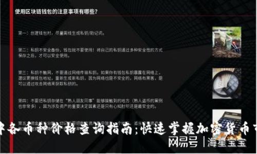 TP钱包中各币种价格查询指南：快速掌握加密货币市场动态