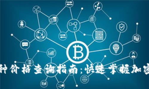 TP钱包中各币种价格查询指南：快速掌握加密货币市场动态