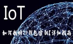 如何找回TP钱包密钥？详细