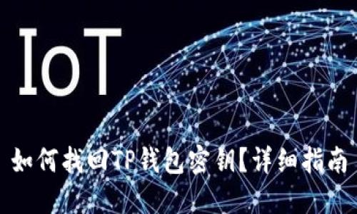 如何找回TP钱包密钥？详细指南
