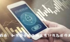 TP钱包交易指南: 如何安全