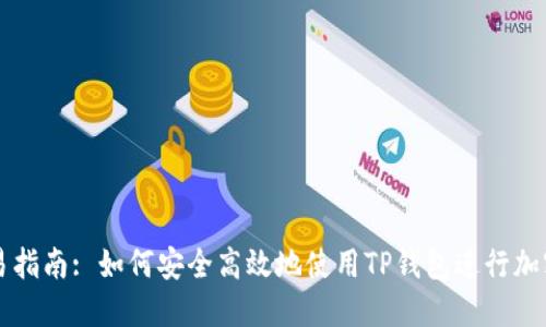 TP钱包交易指南: 如何安全高效地使用TP钱包进行加密货币交易