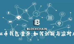 虚拟币钱包案件：如何识