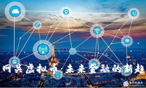 跨网关虚拟币：未来金融的新趋势