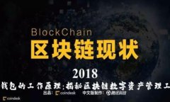 TP钱包的工作原理：揭秘区