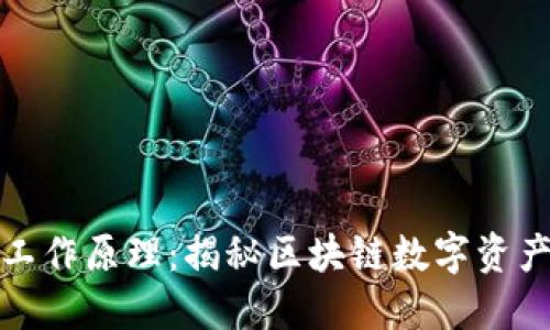TP钱包的工作原理：揭秘区块链数字资产管理工具