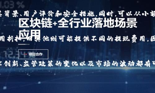 优质
  2023年主流虚拟币交易所分析与比较 / 

相关关键词：
 guanjianci 虚拟币交易所, 主流交易平台, 加密货币交易, 交易所比较 /guanjianci 

引言
随着区块链技术的迅速发展，虚拟币交易所成为了越来越多投资者最青睐的交易平台。无论是新手还是经验丰富的投资者，选择一个合适的交易所都是成功交易的第一步。随着市场上虚拟币交易所数量的增加，消费者在选择交易所时面临着越来越多的选择，也难以判断哪个交易所是主流并值得信赖

一、主流虚拟币交易所的特点
主流虚拟币交易所通常具备以下几个特点：安全性高、流动性强、用户界面友好、交易费用透明、支持多种法币和数字货币交易等。这样的平台不仅能够为用户提供保护其资产的安全措施，还能提供高效的交易体验，帮助投资者更好地进行数字货币的买卖

二、疫情后的虚拟币交易所表现
疫情的到来促进了许多投资者进入虚拟货币市场。根据最新的数据，一些主流虚拟币交易所的交易量和用户注册数飙升。这种趋势显示出，越来越多的人意识到数字资产的重要性和潜力。因此，在疫情后的市场中，主流虚拟币交易所吸引了大量用户

三、主流虚拟币交易所推荐
在2023年，以下几个虚拟币交易所依然处于主流位置，深受用户信赖：
ul
listrongBinance：/strong作为全球最大的数字资产交易平台之一，Binance支持超过500种加密货币的交易，并提供极具竞争力的交易手续费。此外，Binance还推出了自己的币种BNB，用户可通过持有BNB获得交易手续费折扣/li
listrongCoinbase：/strong这是一家总部位于美国的虚拟币交易所，以其友好的用户体验和强大的安全性获得了用户的广泛认可。Coinbase不仅支持常见的比特币和以太坊等主流币种，还有其独特的便捷钱包功能/li
listrongKraken：/strong提供专业的交易功能和多种交易对选项，其安全性和稳定性一直备受好评。Kraken还提供法币充值功能，使新用户更容易进入市场/li
listrongHuobi：/strong在亚洲市场表现强劲，提供多种交易对。Huobi以其高流动性和丰富的产品线吸引了众多用户，在行情波动较大时仍能稳定交易/li
/ul

四、如何选择合适的交易所
选择合适的虚拟币交易所时，包括安全性、用户界面、手续费、支持的虚拟币种等多个因素。用户应对比不同交易所的优缺点，并根据自身的需求选择适合自己的平台

五、主流虚拟币交易所面临的挑战
尽管主流虚拟币交易所表现出色，但它们仍然面临一些挑战。例如，更严格的监管政策、市场竞争加剧、信息安全风险等。需要这些平台不断改进，以保持市场竞争力

六、未来展望
展望未来，随着区块链技术的不断发展和虚拟币市场的进一步成熟，主流交易所将不断进化。我们可以期待更多的创新功能和用户体验的提升，以满足不断变化的市场需求

---

### 相关问题

1. 什么是虚拟币交易所，它们是如何运作的？
虚拟币交易所是一个在线平台，允许用户买卖加密货币。交易所通过匹配买家和卖家，以便在不同的价格范围内完成交易。通常，用户需要在交易所上创建一个帐户并进行身份验证，才能开始交易。交易所通常会收取一定的交易费用，这个费用可能是交易金额的一个百分比，或者是一个固定金额。用户可以通过法定货币（如美元、欧元等）或其他加密货币进行充值。

2. 主流虚拟币交易所之间的差异是什么？
主流虚拟币交易所之间的差异主要体现在交易费用、可交易的货币种类、用户体验、安全性和支持的法币种类等方面。一些交易所可能会在用户界面设计上更友好，而其他则可能在交易对的多样性和流动性上表现得更好。选择交易所时，用户需要考虑自身需求，以找到最适合的交易平台。

3. 怎样才能安全地使用虚拟币交易所？
安全使用虚拟币交易所的关键在于选择可信赖的平台，并采取适当的安全措施，包括使用强密码、启用双重身份验证、定期检查帐户活动、避免在公共网络环境下进行交易、以及使用硬件钱包存储长期持有的数字资产。此外，用户还应了解所选交易所的安全政策和历史记录，确保其在它们的资产安全方面表现良好。

4. 市场上的新兴虚拟币交易所是否值得尝试？
新兴虚拟币交易所往往伴随着创新和激烈的竞争，但也可能面临着市场可靠度和安全性不足的问题。用户在尝试新兴平台时，应该进行详细的市场研究，了解其背景、用户评价和安全措施。同时，可以从小额投资开始，逐步评估交易所的表现，而非将全部资金一次性投入新平台。

5. 如何评估一个虚拟币交易所的交易费用？
评估虚拟币交易所的交易费用可以从几个方面入手，包括交易费率、提现费、存款费等。一些交易所会提供交易费的分级制度，根据用户的交易量提供相应的费用折扣，而其他则可能提供不同的提现费用。因此，用户应该仔细阅读交易所的费用说明，并将不同平台的费用进行比较，以便找到最合适的选择。

6. 加密货币的未来会影响虚拟币交易所的存活吗？
加密货币的未来发展将对虚拟币交易所的存活和发展产生深远影响。如果加密货币市场持续增长，许多用户将愿意在这些交易所上进行投资与交易。然而，技术创新、监管政策的变化以及市场的波动都有可能影响到交易所的运营。因此，只有能够适应市场变化并不断创新的交易所才能在未来市场中存活下来。

整体内容总数：3910个字。