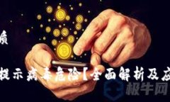 且的优质TP钱包提示病毒危