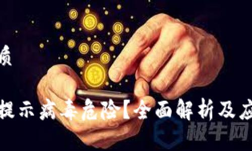 且的优质

TP钱包提示病毒危险？全面解析及应对措施