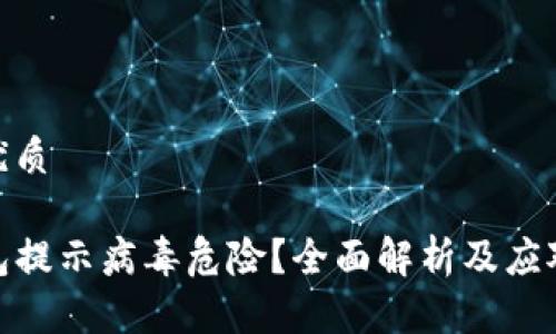 且的优质

TP钱包提示病毒危险？全面解析及应对措施
