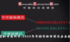: 虚拟币奥斯卡：2023年市