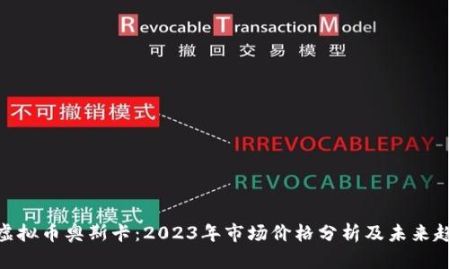 : 虚拟币奥斯卡：2023年市场价格分析及未来趋势