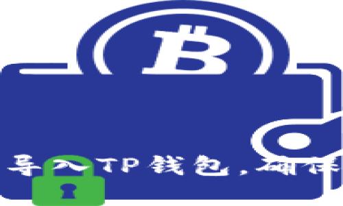 如何使用私钥导入TP钱包，确保数字资产安全
