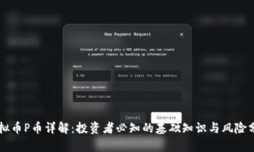 虚拟币P币详解：投资者必知的基础知识与风险分析
