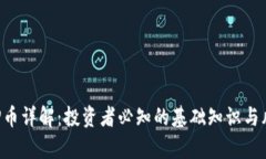 虚拟币P币详解：投资者必