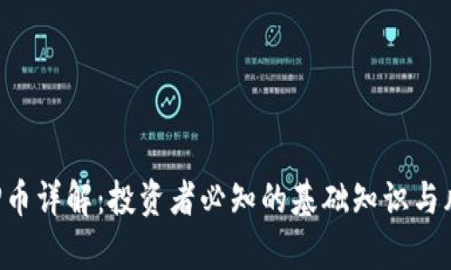 虚拟币P币详解：投资者必知的基础知识与风险分析