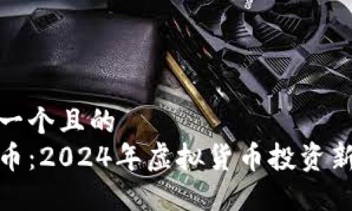 思考一个且的  
袋鼠币：2024年虚拟货币投资新机会