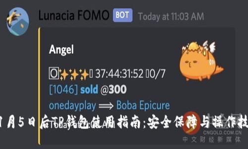 11月5日后TP钱包使用指南：安全保障与操作技巧