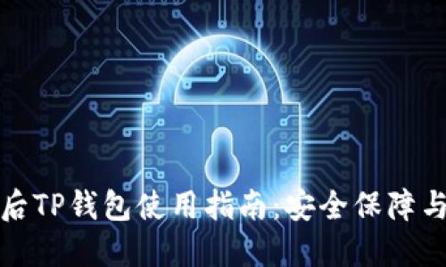 11月5日后TP钱包使用指南：安全保障与操作技巧