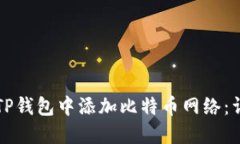 如何在TP钱包中添加比特币