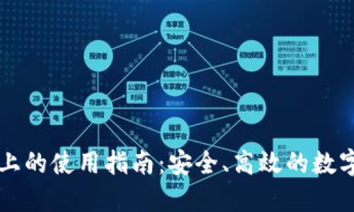 TP钱包在电脑上的使用指南：安全、高效的数字资产管理平台