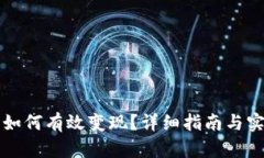 虚拟币如何有效变现？详