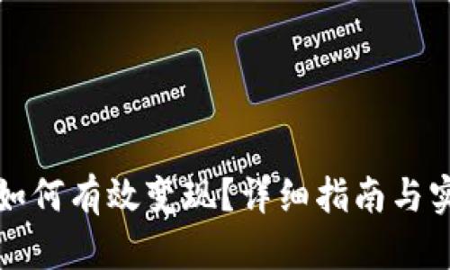 虚拟币如何有效变现？详细指南与实用策略