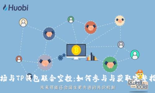 波场与TP钱包联合空投：如何参与与获取完整指南